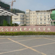 武汉江夏职业技术学校